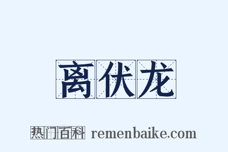 离伏龙是什么意思的图片